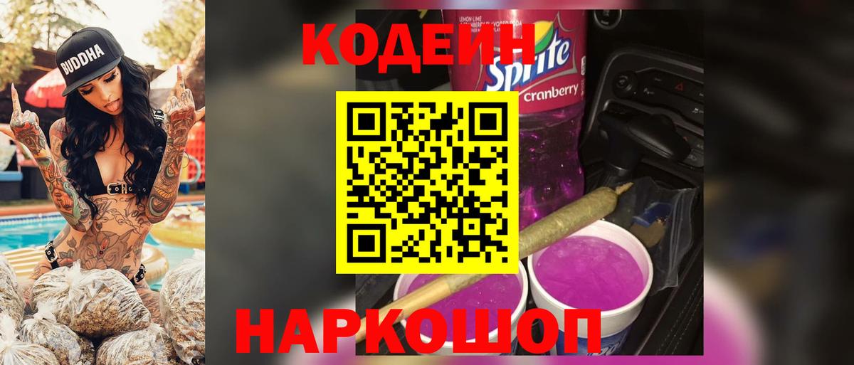 хочу   Кодеиновый сироп Lean Purple Drank  Междуреченск  Вход с VPN  Codein Purple Drank 