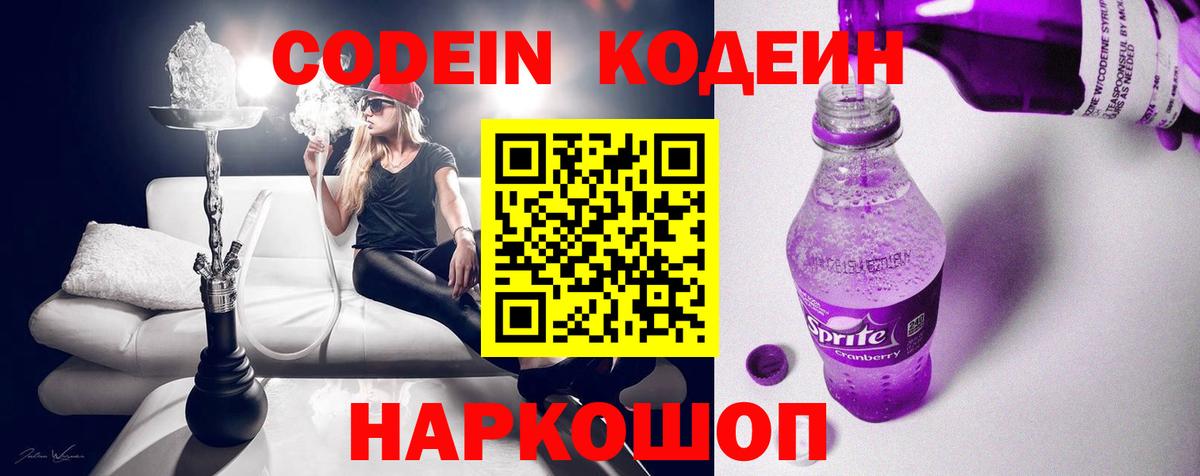 Codein напиток Lean (лин) Междуреченск